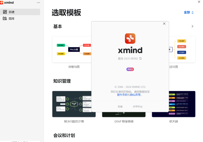 Xmind2024软件安装包下载及安装教程