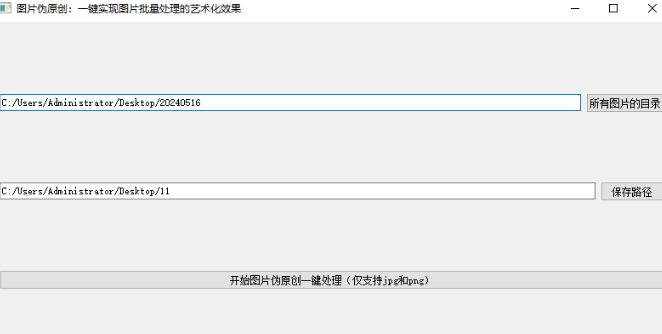 图片伪原创:一键实现图片批量处理的艺术化效果