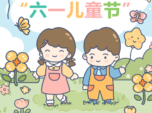 祝大家儿童节快乐