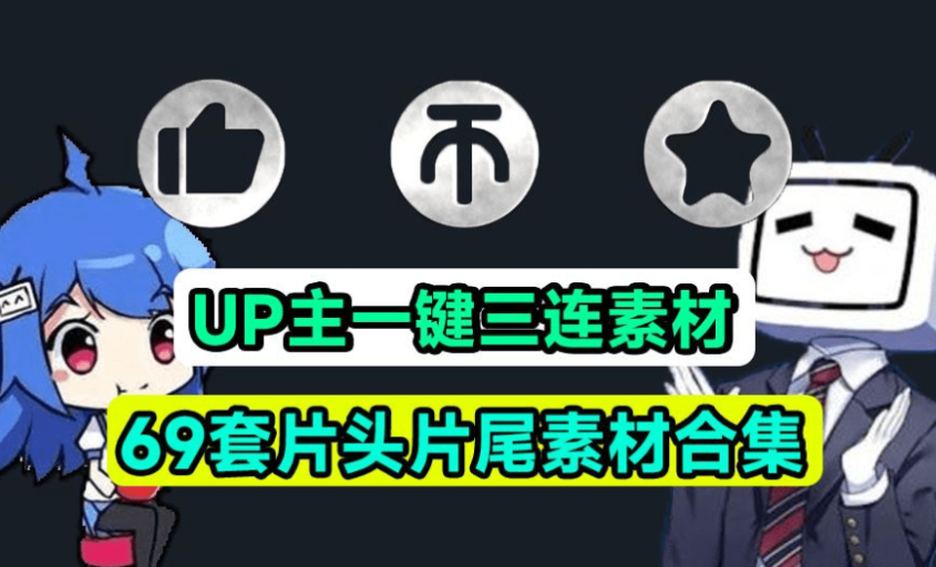 萌新UP主建议收藏!求一键三连视频素材文件,MP4格式,支持一键使用,必备剪辑素材