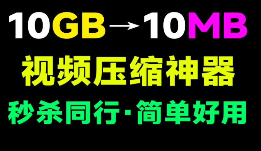 视频压缩神器!视频瞬间体积减少80%,同类最强,支持指定大小压缩、批量压缩,良心工具免费使用!