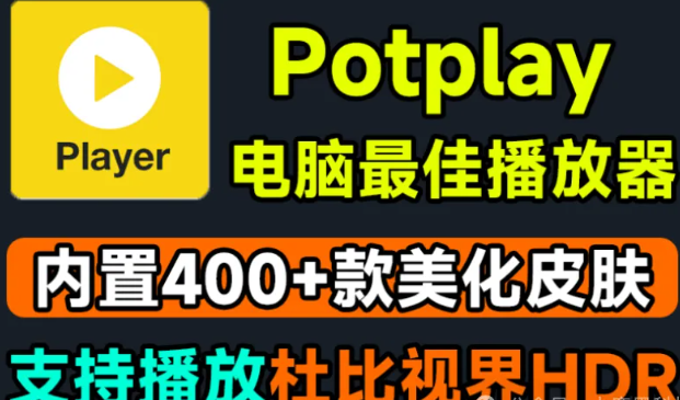 Potplayer地表最强电脑端